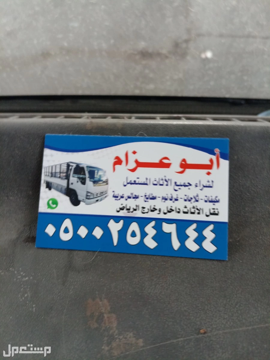 شراء الاثاث المستعمل شرق الرياض 0500254644 ابوعسجد