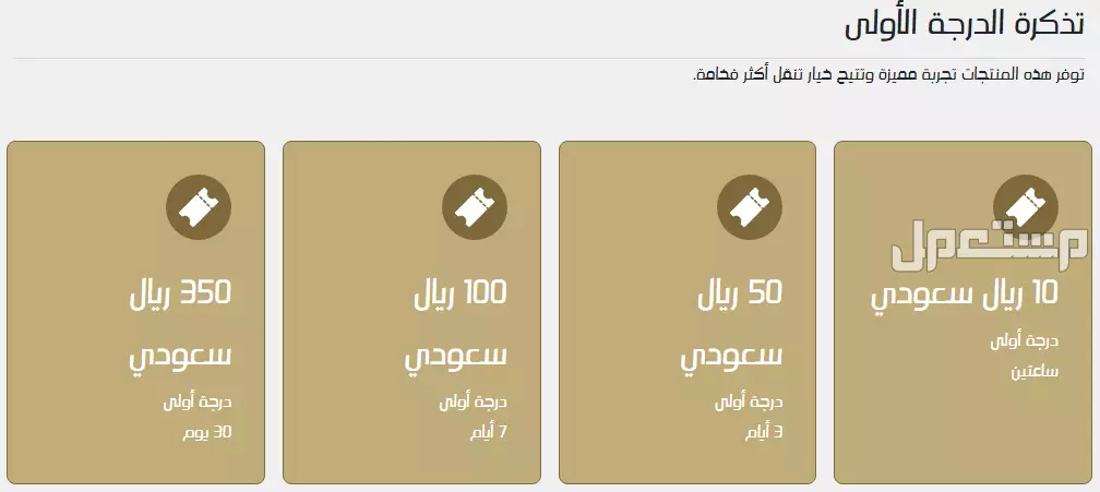 تعرف على جميع محطات قطار الرياض بالترتيب (صور) اسعار تذاكر مترو الرياض الدرجة الاولى