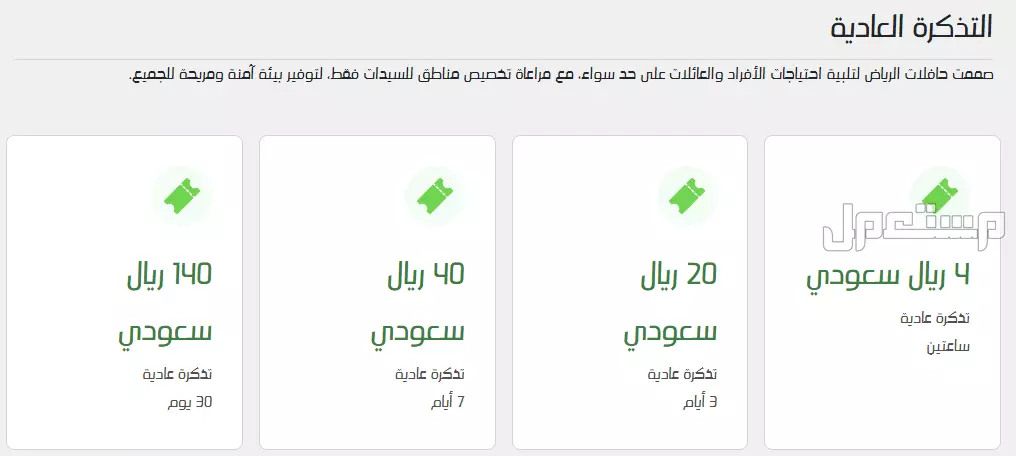 تعرف على جميع محطات قطار الرياض بالترتيب (صور) اسعار تذاكر مترو الرياض الدرجة العادية
