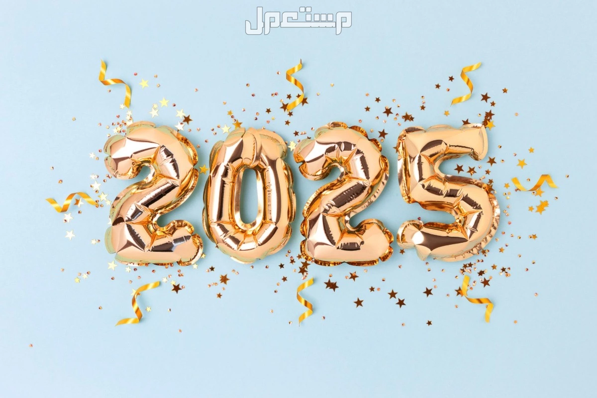 أجمل كلمات ورسائل تهنئة بالسنة الجديدة 2025 (صور) أجمل كلمات ورسائل تهنئة بالسنة الجديدة 2025