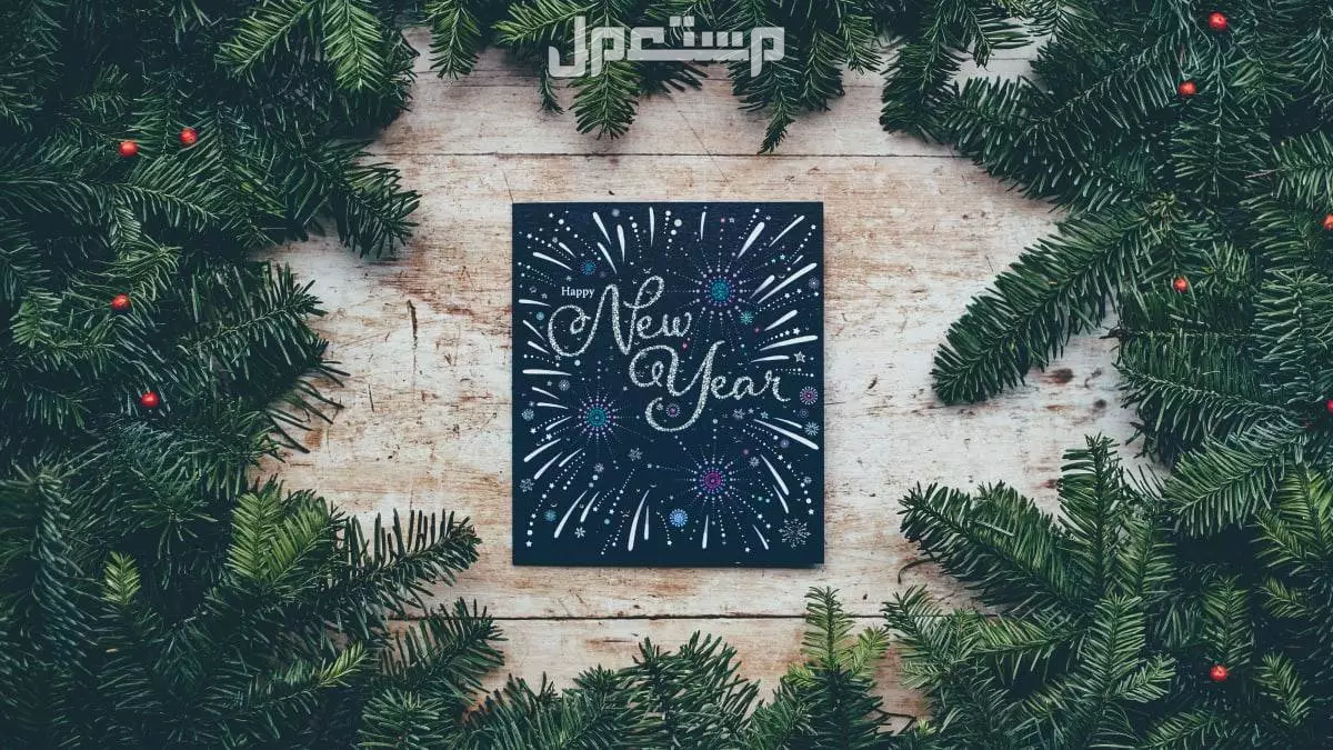 أجمل كلمات ورسائل تهنئة بالسنة الجديدة 2025 (صور) كيفية استقبال العام الميلادي الجديد 2025