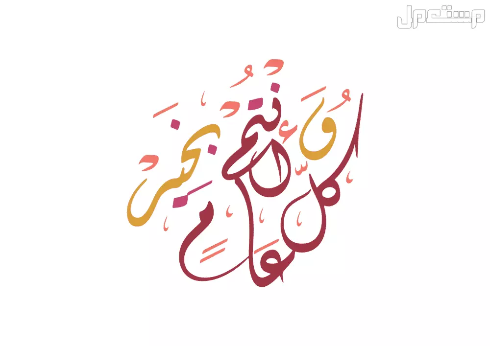أجمل كلمات ورسائل تهنئة بالسنة الجديدة 2025 (صور) أجمل رسائل تهنئة بالعام الجديد 2025 مكتوبة