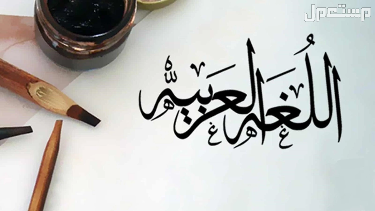 اذاعة مدرسية عن يوم اللغة العربية كاملة جاهزة للطباعة يوم اللغة العربية