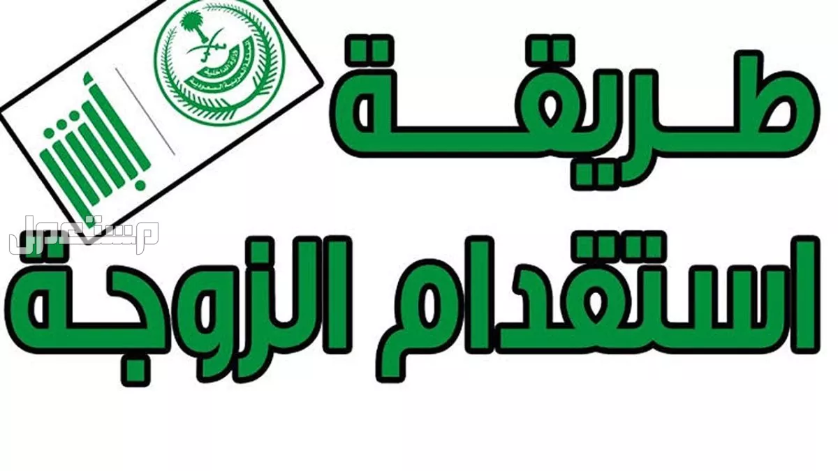 شروط استقدام الزوجة للمقيمين في السعودية 2025.. خطوات مفصلة كيفية استقدام زوجة المقيم للإقامة في السعودية