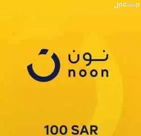 كود نون " قسيمة شرائية " تبلغ 100 ريال