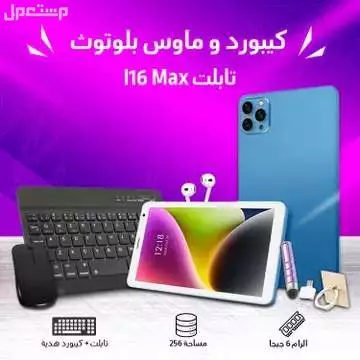عرض حامل تابلت مع تابلت عالي الجودة و ماوس و كيبورد متوفر للطلب لكل المدن والتوصيل والشحن مجانا