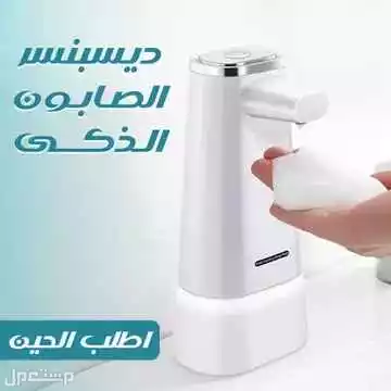 جهاز ديسبنسر الصابون الذكى الجديد وعروض على الكميات متوفر للطلب لكل المدن والتوصيل والشحن مجانا