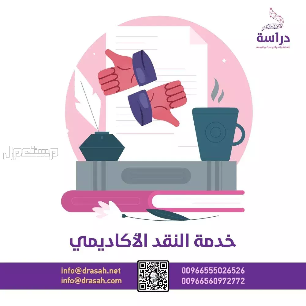 خدمة النقد الأكاديمي من شركة دراسة - جودة وأمان لبحثك العلمي