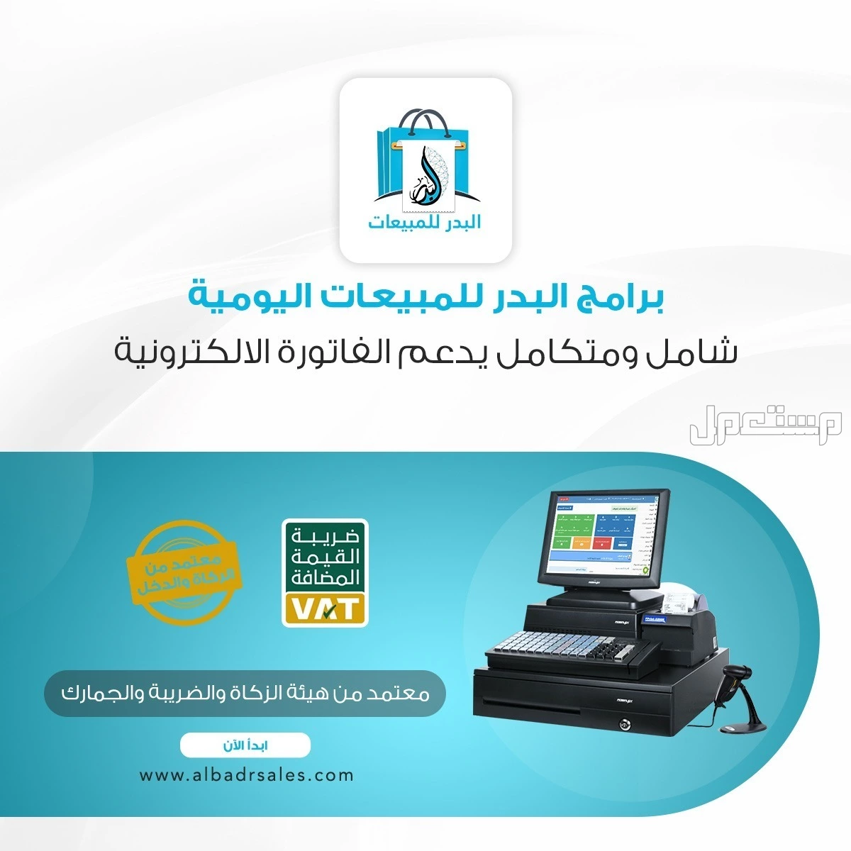 برنامج كاشير سحابي متوافق مع هيئة الزكاة والدخل