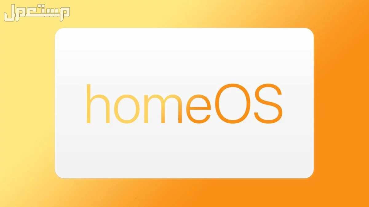 تعرف على خطة آبل الجديدة للأجهزة المنزلية الذكية homeOS