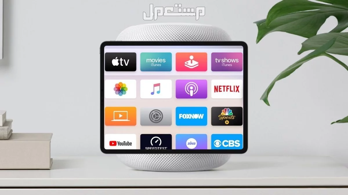 تعرف على خطة آبل الجديدة للأجهزة المنزلية الذكية homeOS شاشة HomePad