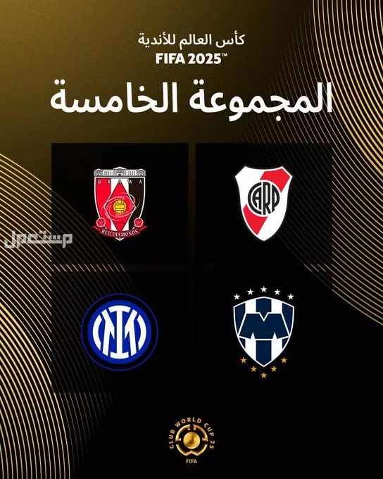 نتائج قرعة كأس العالم للأندية 2025 والقنوات الناقلة كاس العالم للاندية 2025 المجموعة الخامسة