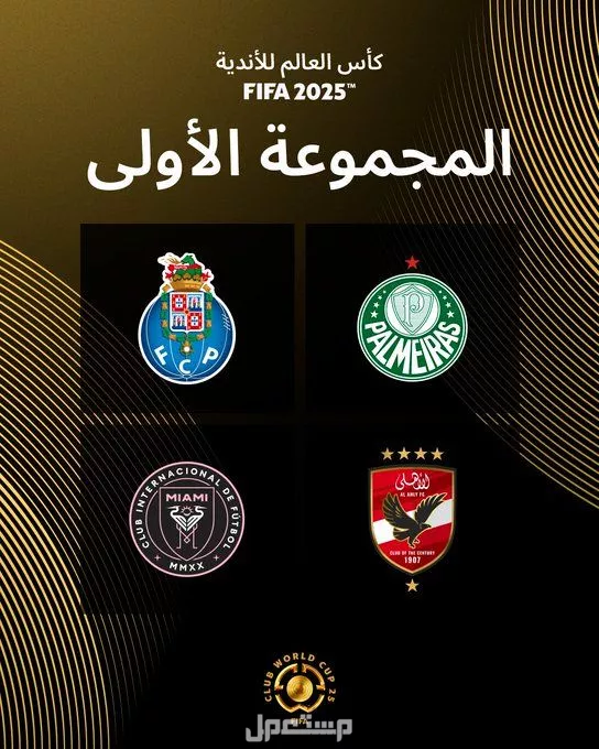 نتائج قرعة كأس العالم للأندية 2025 والقنوات الناقلة مجموعة الأهلي في كأس العالم للاندية