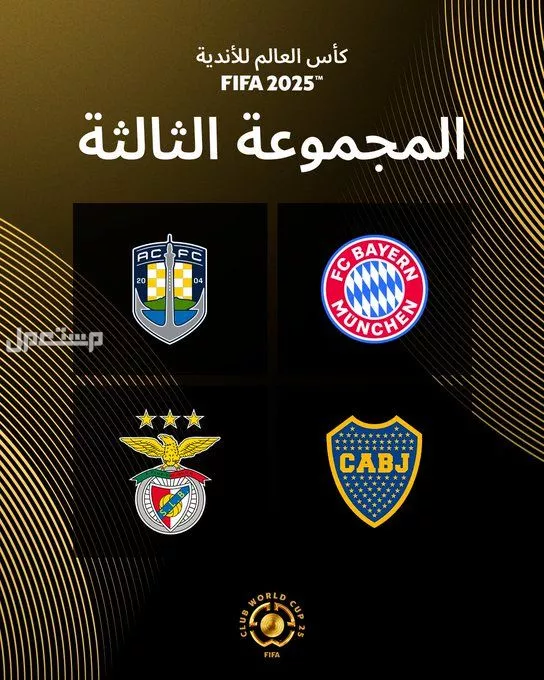 نتائج قرعة كأس العالم للأندية 2025 والقنوات الناقلة كاس العالم للاندية 2025 المجموعة الثالثة