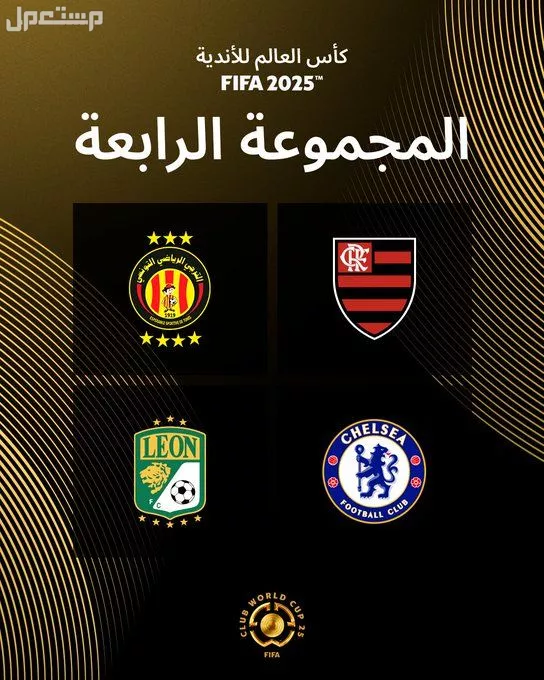 نتائج قرعة كأس العالم للأندية 2025 والقنوات الناقلة المجموعة الرابعة كاس العالم للاندية