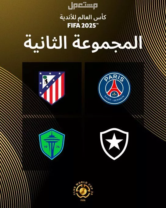 نتائج قرعة كأس العالم للأندية 2025 والقنوات الناقلة كاس العالم للاندية 2025 المجموعة الثانية