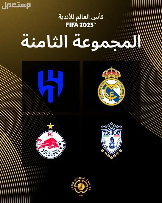 نتائج قرعة كأس العالم للأندية 2025 والقنوات الناقلة كاس العالم للاندية 2025 مجموعة الهلال