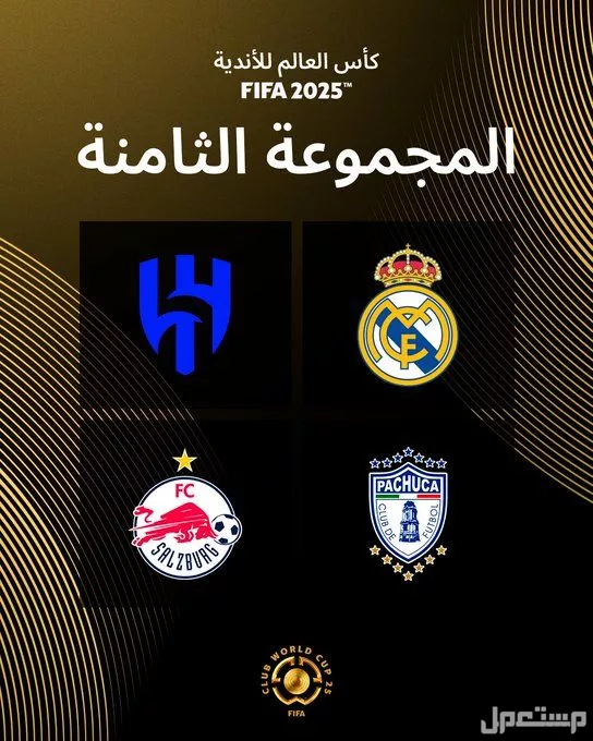 جدول مواعيد مباريات الهلال في كأس العالم للأندية 2025 مجموعة الهلال في كاس العالم للاندية