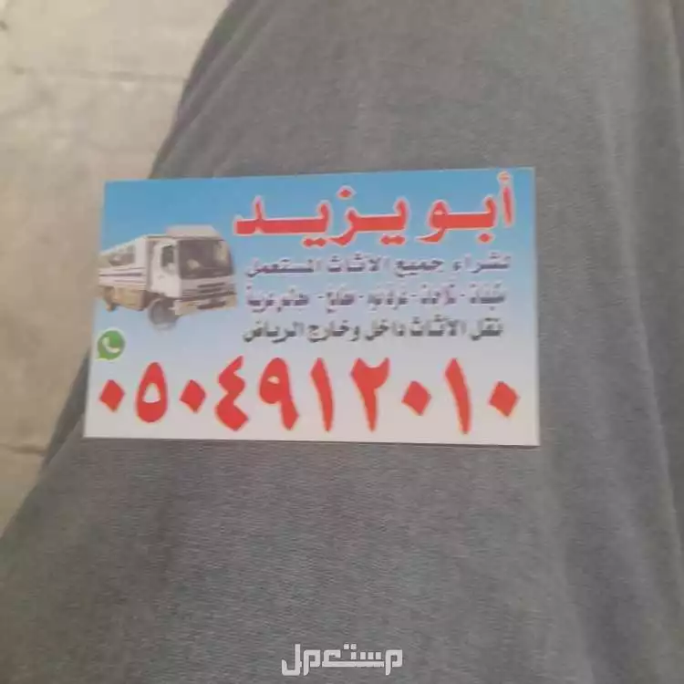 شراء اثاث مستعمل شرق الرياض شراء اثاث مستعمل شرق الرياض شراء