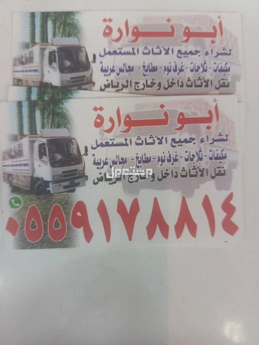 حقين الاثاث المستعمل بالرياض الرياض