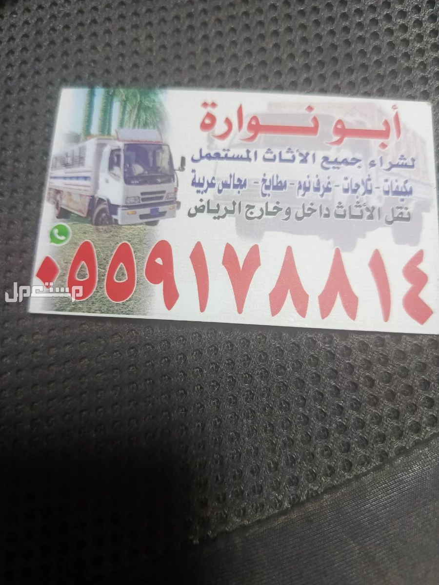 لشراء عفش مستعمل شمال الرياض الرياض