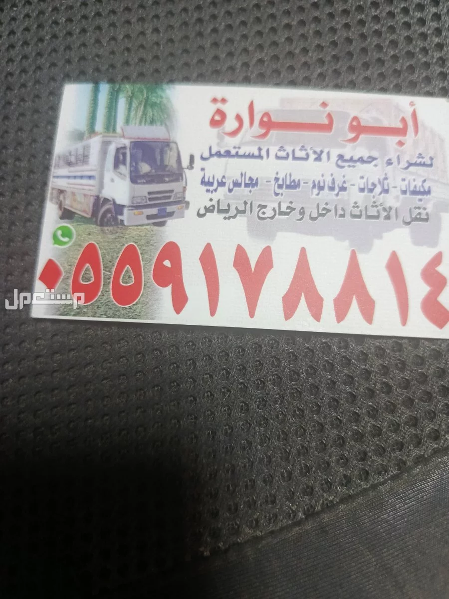 لشراء عفش مستعمل شمال الرياض الرياض