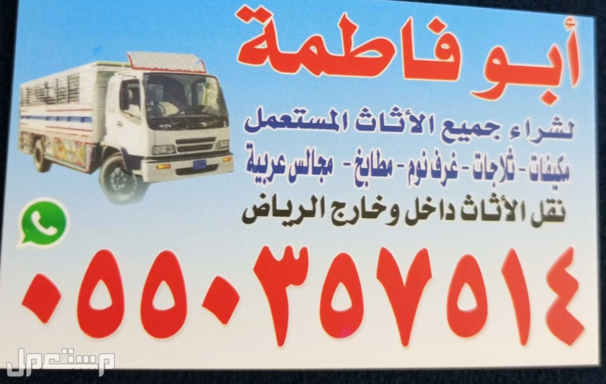شراء اثاث مستعمل جنوب الرياض 0550357514 غرب الرياض شراء الاثاث المستعمل بالرياض 0550357514