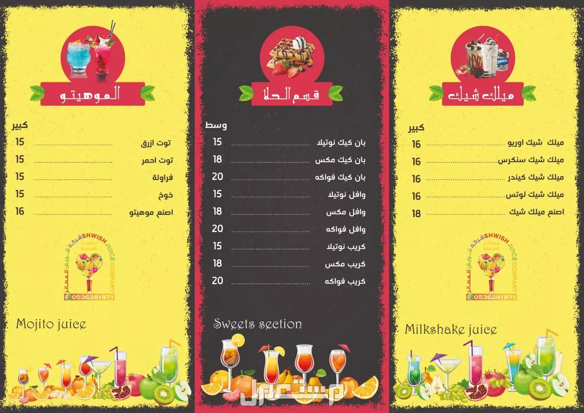 تصميم منيو مشروبات 75 ريال فقط لشركة شويش للعصائر الطازجة