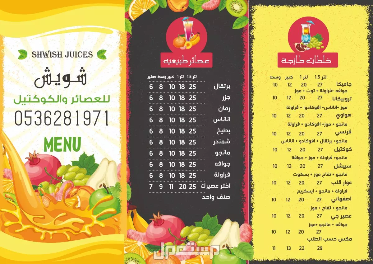 تصميم منيو مشروبات 75 ريال فقط لشركة شويش للعصائر الطازجة