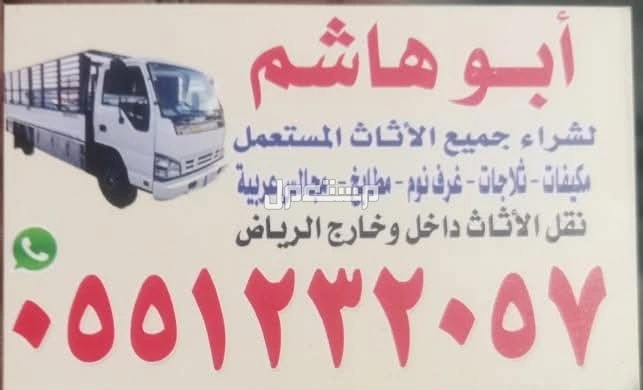 للشراء الاثاث المستعمل بالرياض وبأسعار مغرية جدا 1000 ريال شراء اثاث مستعمل بالرياض - #ابوهاشم لشراء الاثاث بأفضل الأسعار.