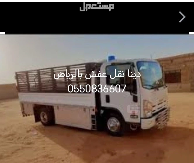 دنيا نقل عفش شمال الرياض جميع احي الرياض 0550836607