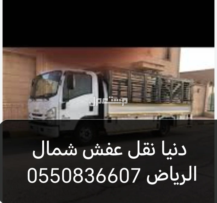 دنيا نقل عفش شمال الرياض جميع احي الرياض 0550836607