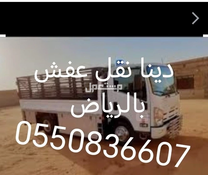 دنيا نقل عفش شمال الرياض جميع احي الرياض 0550836607