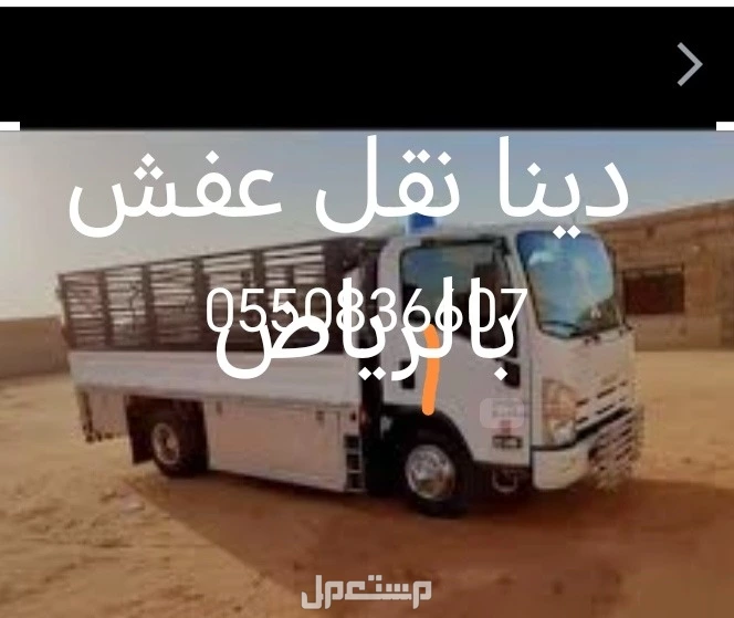 دنيا نقل عفش شمال الرياض جميع احي الرياض 0550836607