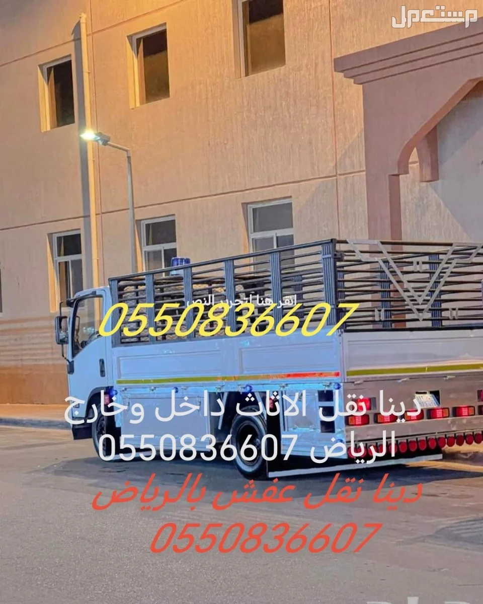 دينا نقل الاثاث داخل وخارج الرياض 0550836607