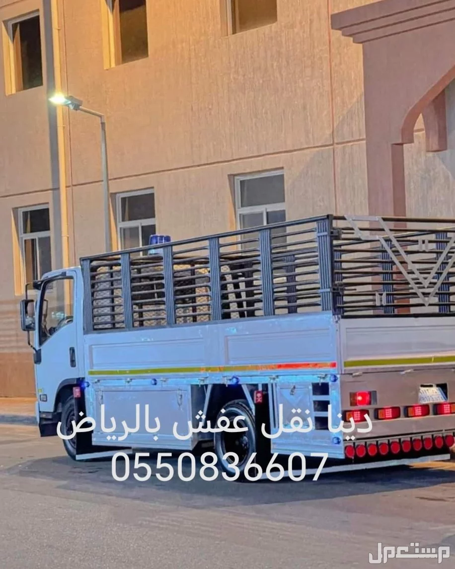 دينا نقل الاثاث داخل وخارج الرياض 0550836607