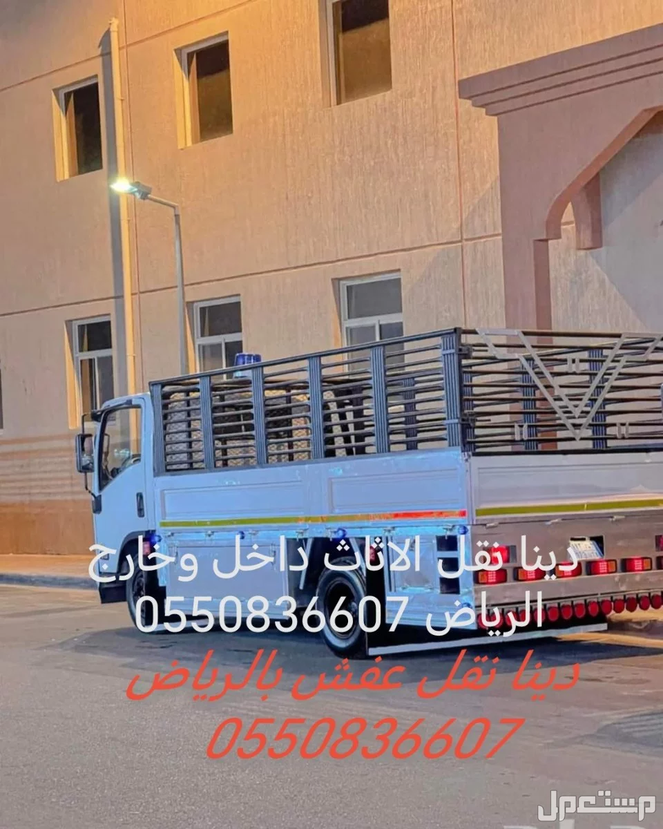 دينا نقل الاثاث داخل وخارج الرياض 0550836607
