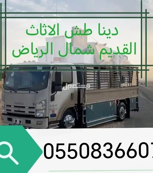 دينا نقل الاثاث داخل وخارج الرياض 0550836607
