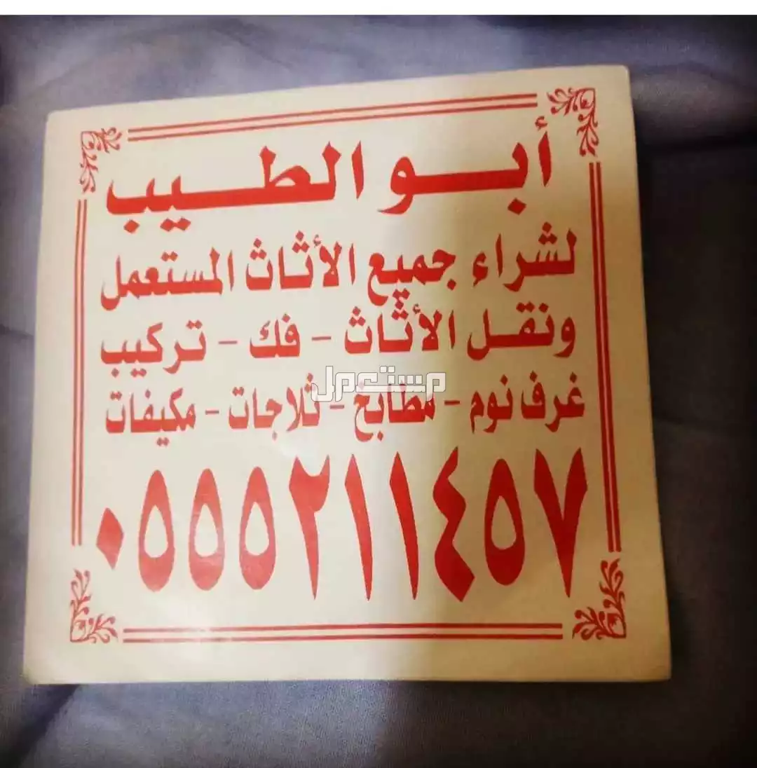 شراء جميع الاثاث المستعمل بالرياض باعلي السعر