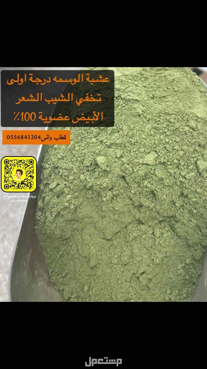 عشبة الوسمه درجة اولى مضمونه 100%  عضويه تصبغ الشيب الشعر الابيض