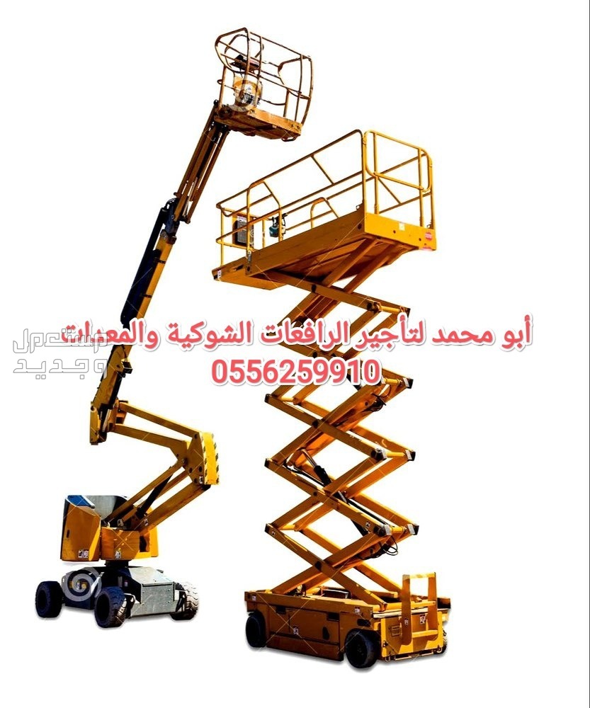 سيزر لفت للايجار المدينة سقالات كهرباء للايجار المدينة رافعة مقصية للايجار المدينة