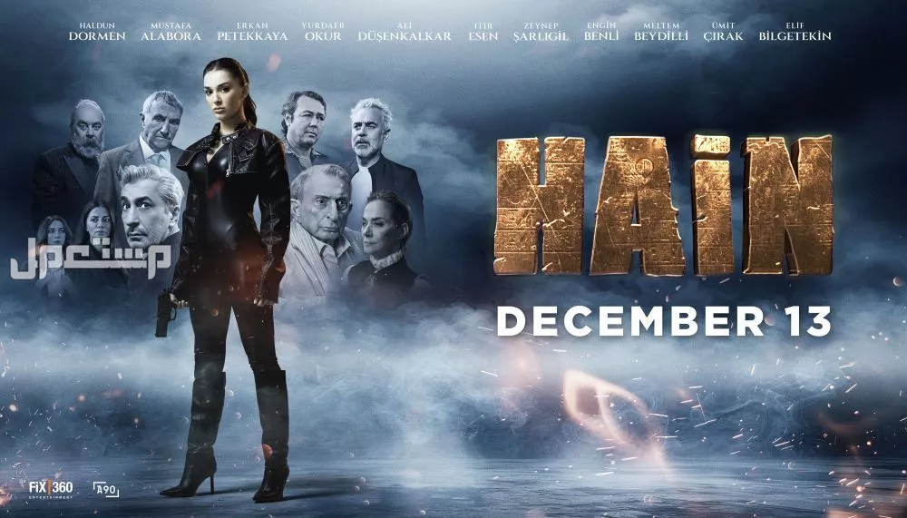 أيام قليلة تفصلنا عن عرض فيلم “Hain”