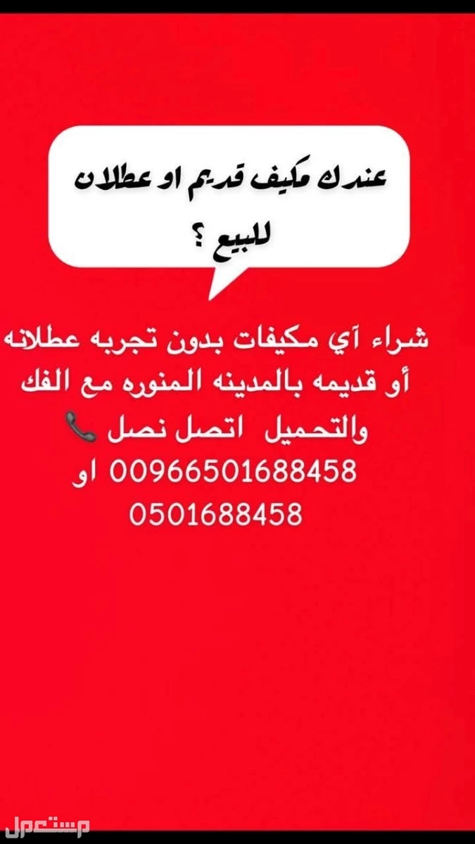 (150 ريال) شراء اي مكيف عطلان او قديم في المدينة المنورة بسعر 150 ريال سعودي