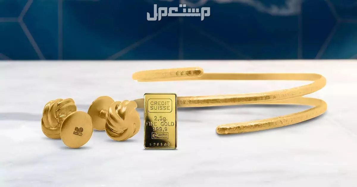 أيهما أفضل شراء الذهب المستعمل أم السبائك؟.. وأماكن الشراء 2025 شراء الذهب المستعمل 2025