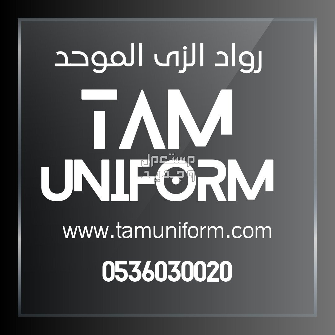 خياطه تيشرتات طباعه تطريز في المدينة المنورة بسعر 100 ريال سعودي