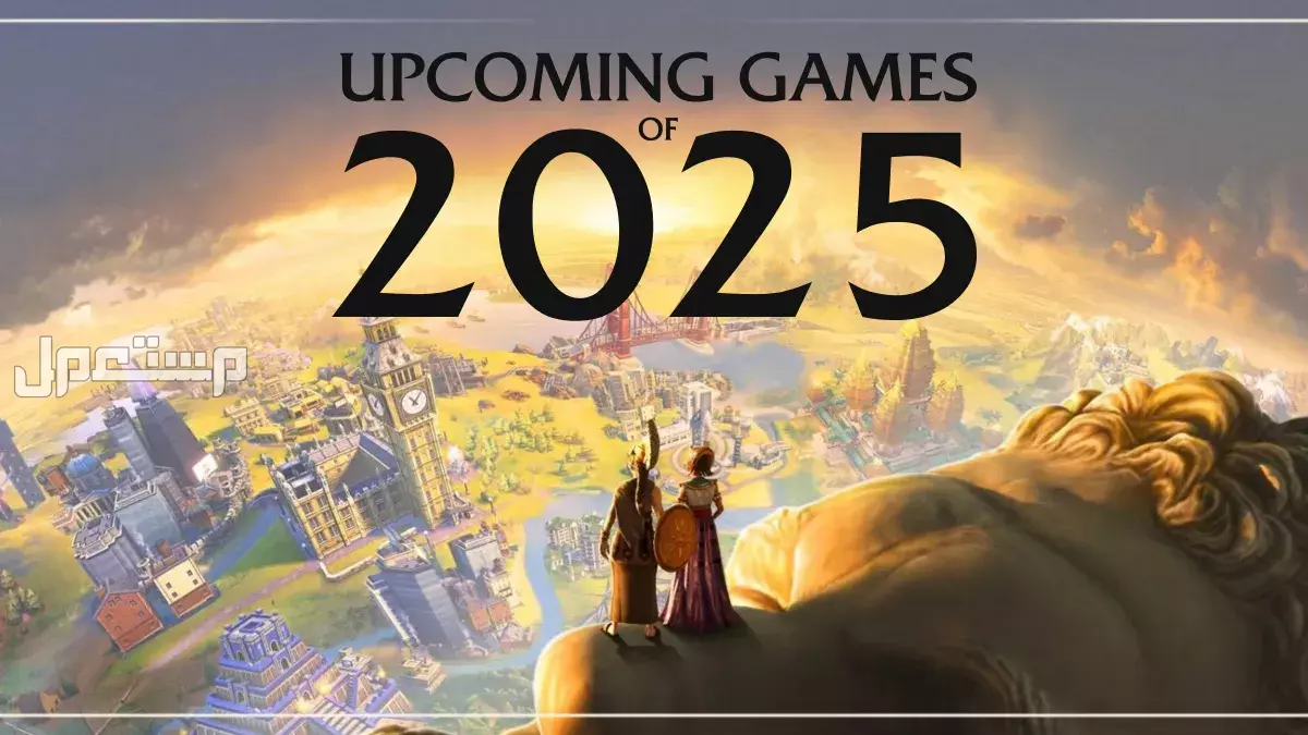 أكثر 5 ألعاب منتظرة في 2025.. قائمة شاملة لعشاق الجيمينج ألعاب الفيديو المنتظرة 2025