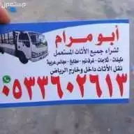 شرا اثاث مستعمل بالرياض مكيفات مطابخ غرفه
