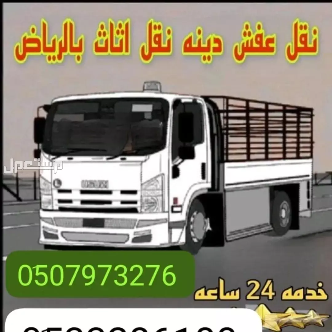 دينا وانيت نقل عفش جنوب الرياض 0َ507973276