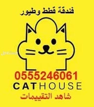فندقة قطط 61 60 24 0555 وقت اجازتك حي المصيف في الرياض
