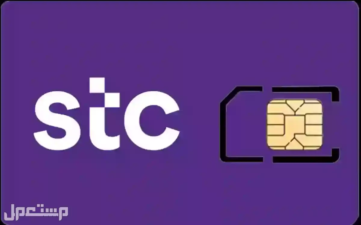أفضل شريحة نت في السعودية 2025.. دليلك لاختيار الباقة المثالية أفضل شريحة بيانات جوال من STC في السعودية
